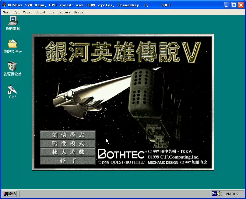 銀河英雄傳說4EX (PC繁體中文版已集成DosBox支持Win10)
