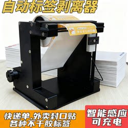 Fully Automatic Label and Courier Slip Sensor Peeling Device Supports the Peeling of Takeout Seal Stickers and Single-Sheet Courier Slips