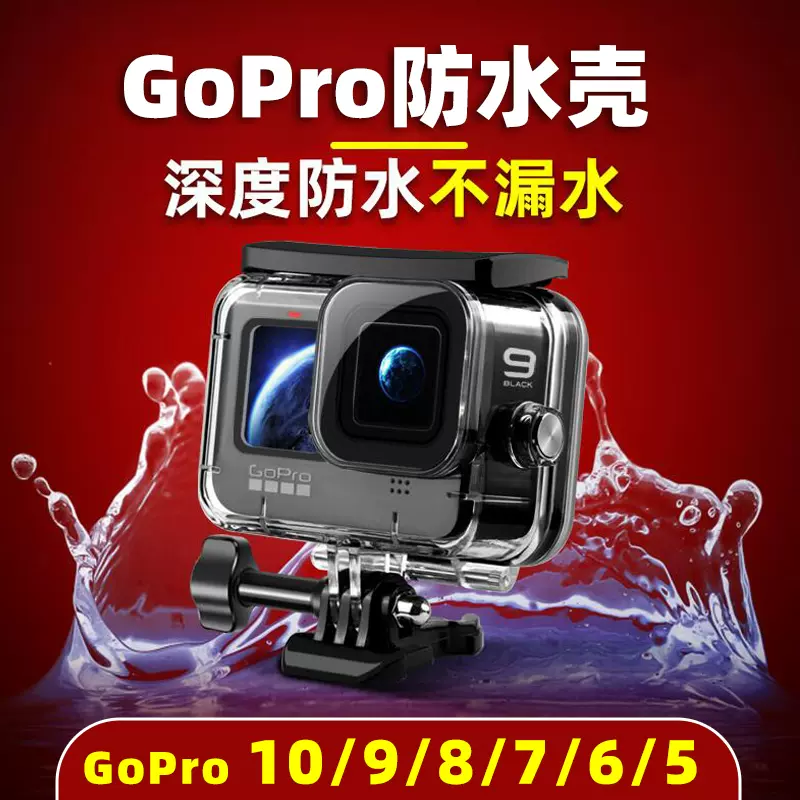 Gopro11防水壳gopro10配件gopro9潜水壳gopro8深潜海水漂流水下拍摄