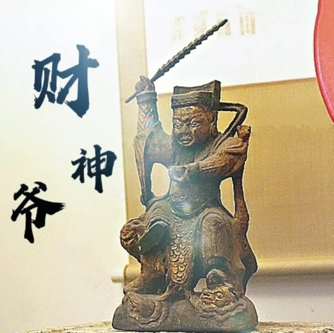 趙公明武財神老木雕神像黃財神佛像五路財神古董擺件古玩