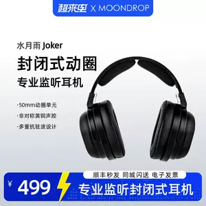 MOONDROP/水月雨Joker/小丑专业监听封闭式头戴动圈耳机可换线-Taobao