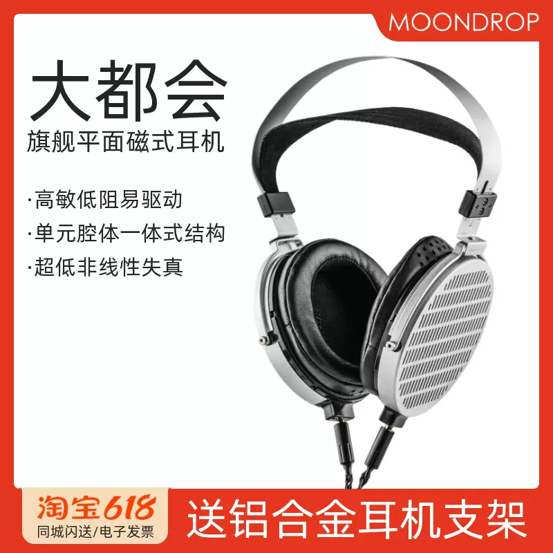 MOONDROP水月雨大都会旗舰级100mm平面磁式HiFi发烧头戴