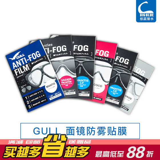Japan Gull Vader Mantis Coco Anti Fog Film Dive Facial Mirror Anti -mist Film