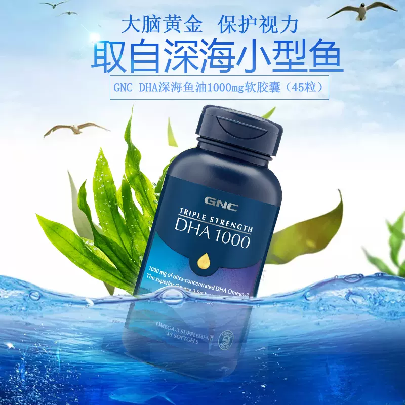 美国gnc三倍功效dha1000mg45粒软胶囊深海鱼孕妇记忆保护视力大脑