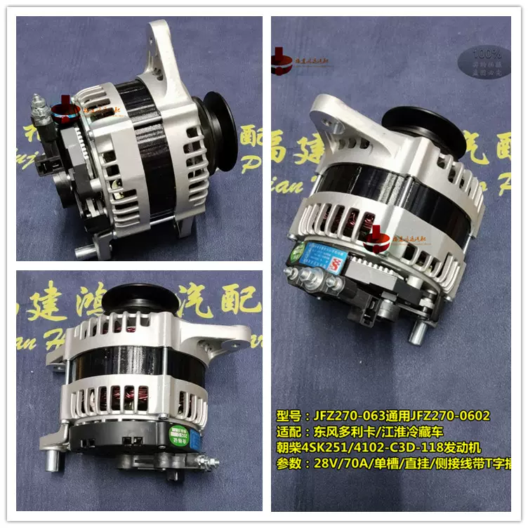 JFZ270-063通JFZ270-0602东风多利卡/江淮冷藏车朝柴4SK251发电机