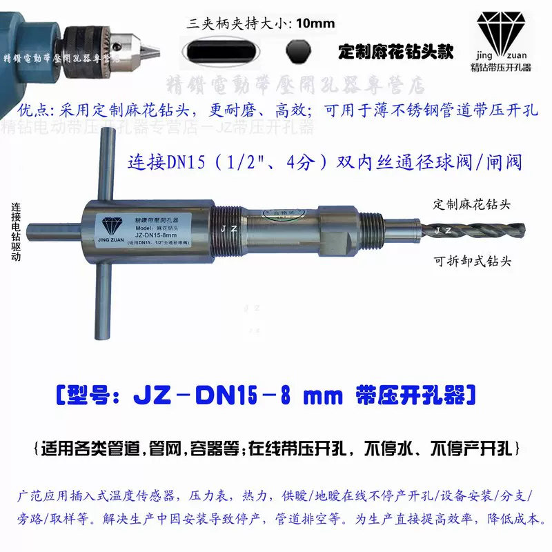 JZ-DN15-8mm带压开孔器/连接DN15/4分球阀在线压力安装专用开孔器-Taobao