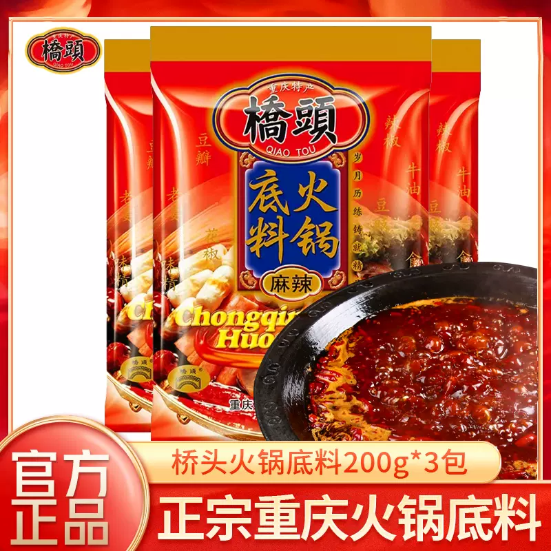 重庆桥头麻辣牛油火锅底料200g*3麻辣鱼红汤火锅冒菜串串底料-Taobao