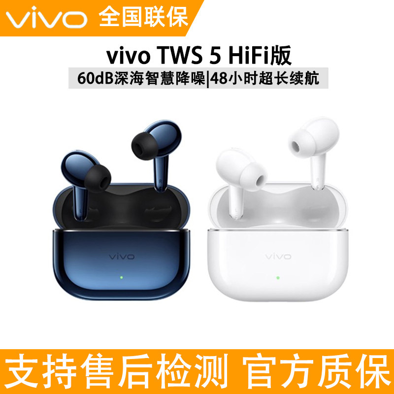 vivo TWS 5 Hi-Fi版通勤耳机清单-淘宝逛一逛