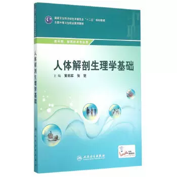 人民卫生出版社人体解剖生理学基础(供药剂制药技术专业用全国中等卫生