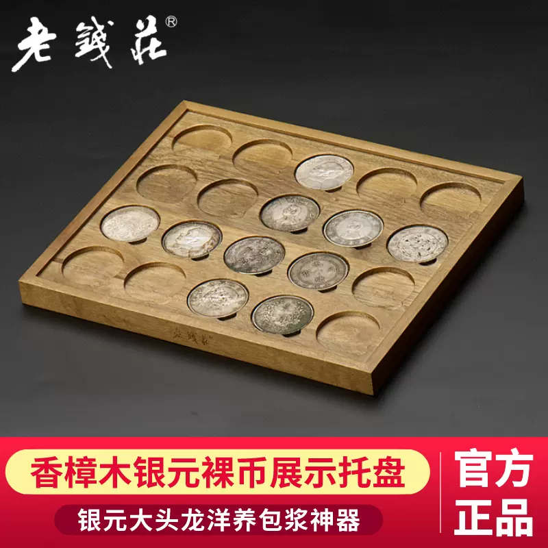 老钱庄香樟实木20枚大头龙洋银元裸币养包浆神器开店钱币展示托盘-Taobao