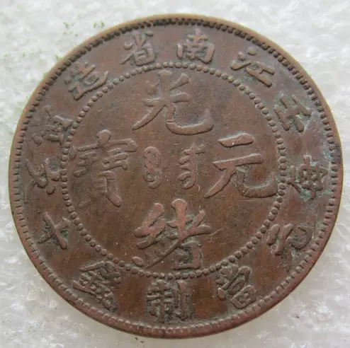 N1998【中国・清】光緒重宝當拾古銭