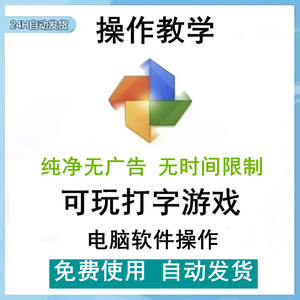 
Computer learning typing software, typing game, typing pass, quick blind typing practice, children's programming, Kingsoft typing pass