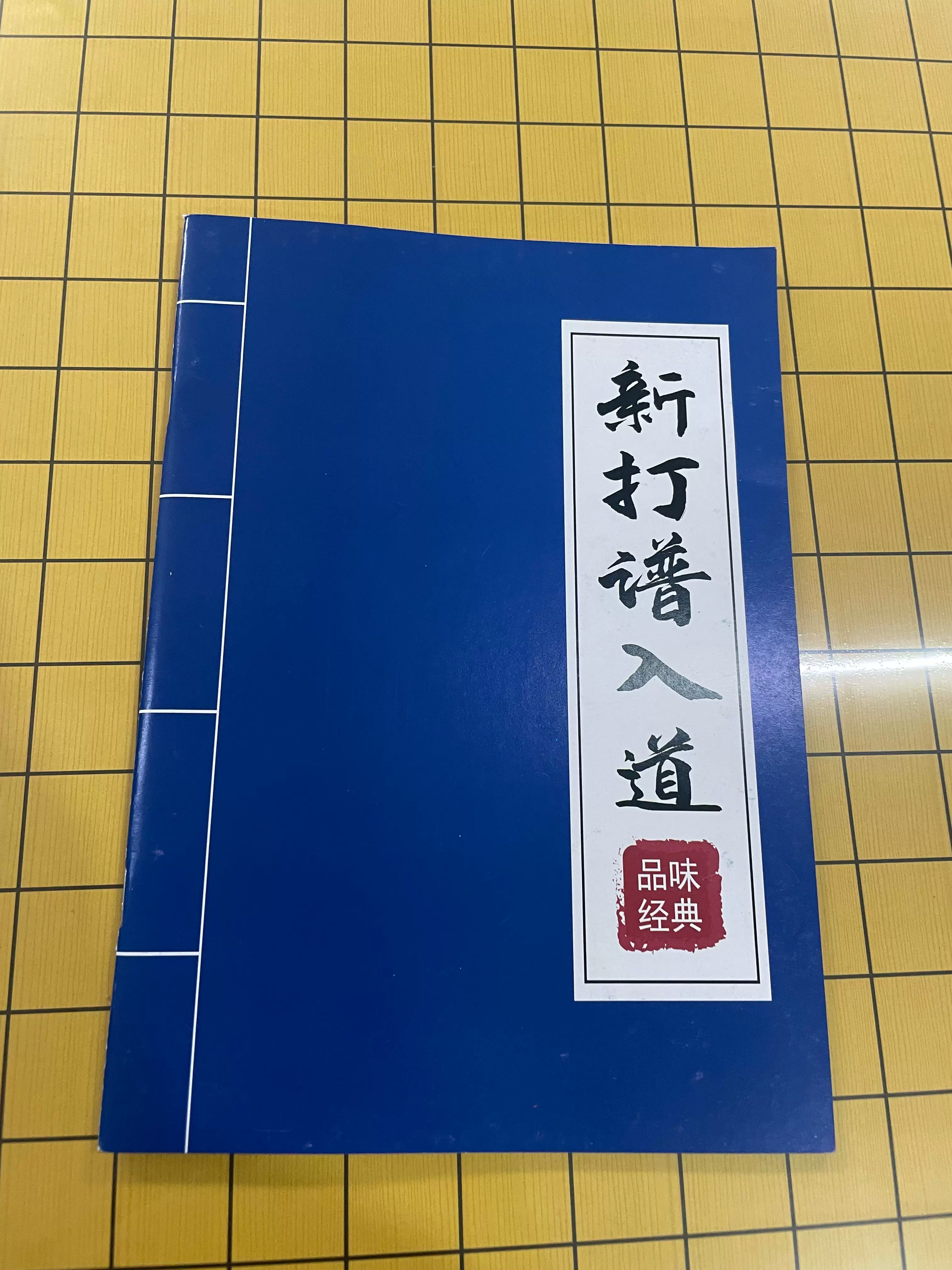 日本棋院手筋大事典-2636型（上下兩本合售）-圍棋書籍-Taobao