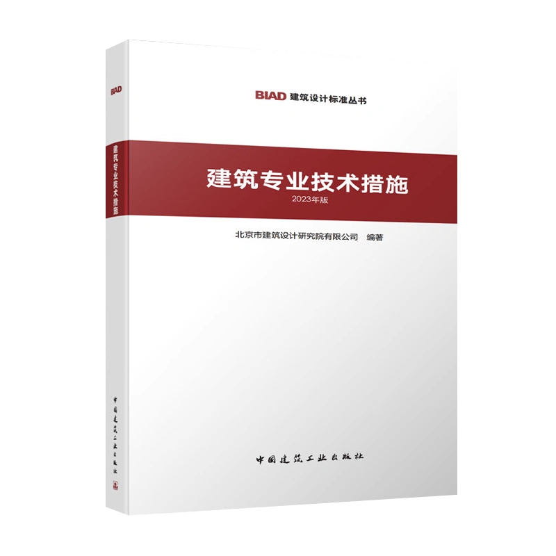 建筑专业技术措施（2023年版） BIAD建筑设计标准丛书北京市建筑设计 