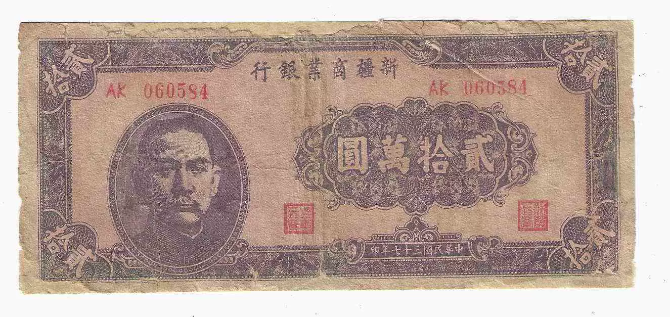 新疆紙幣新疆商業銀行20萬元民國37年1948年（修邊）-Taobao