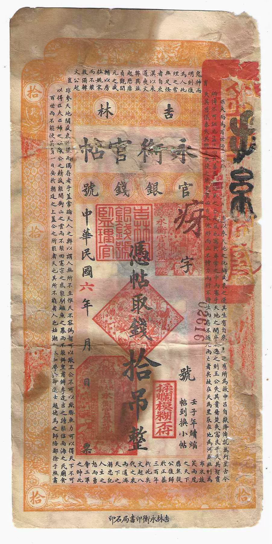 吉林纸币永衡官帖官银钱号10吊民国6年1917年（修补差品）-Taobao Vietnam