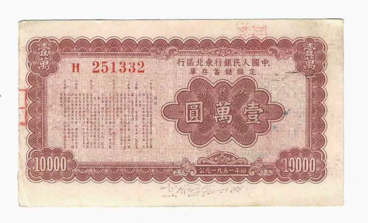 旧紙幣 中国古銭 中国人民銀行 建国初版人民元千元札 ドル札サイズの 
