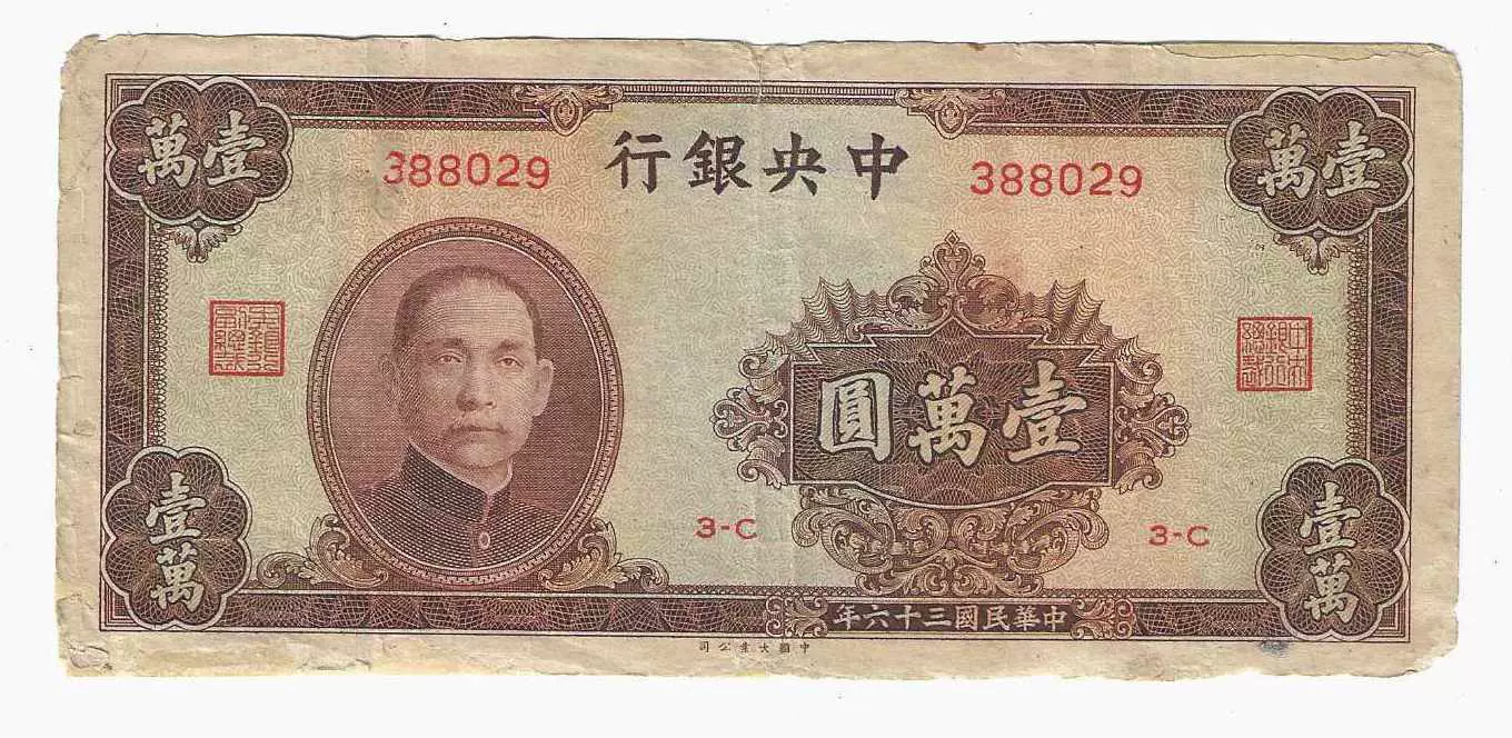 中央银行1万元10000元民国36年1947年中国大业公司（修边）-Taobao