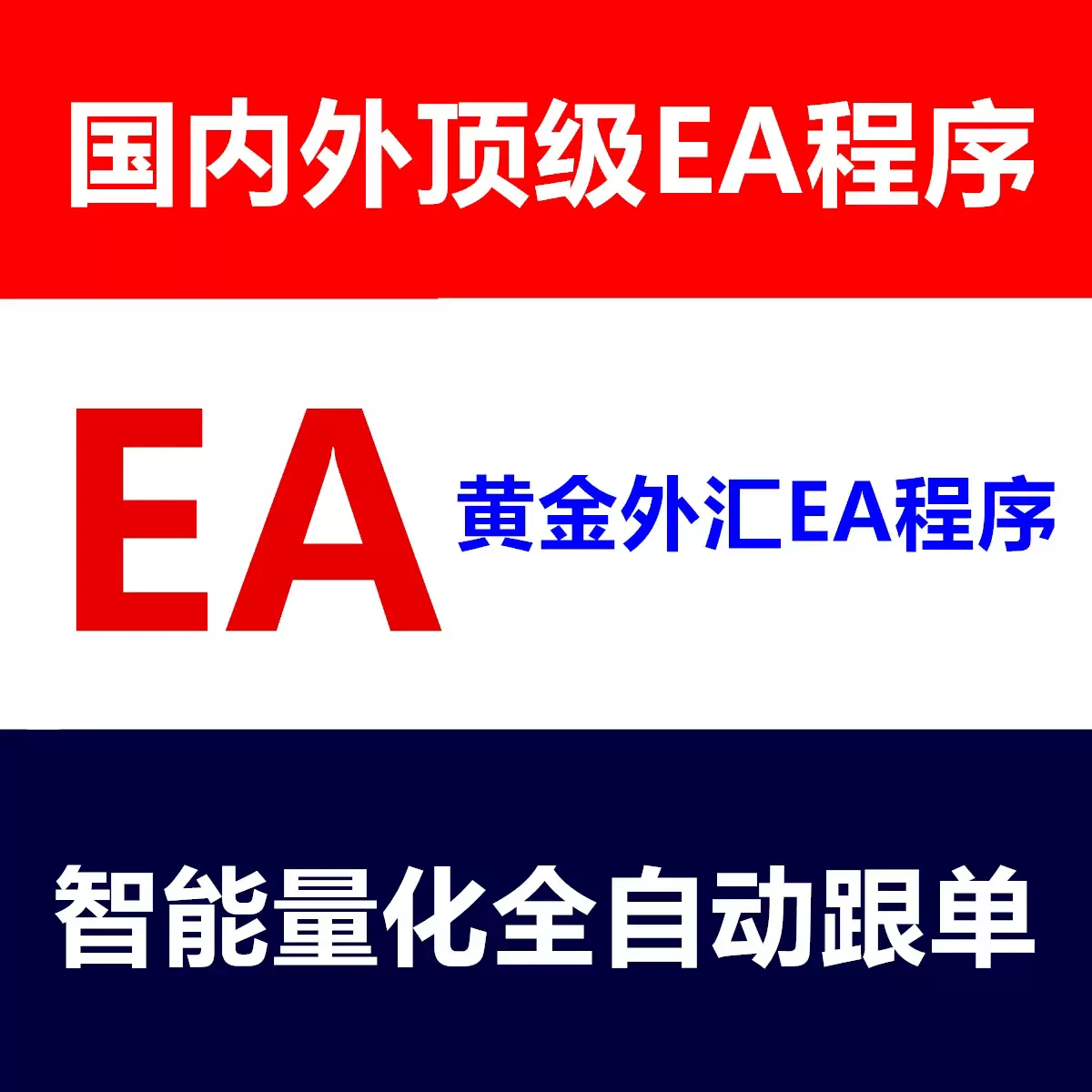 外汇黄金EA量化机器人MT4MT5国内外全自动挂机EA策略交易跟单
