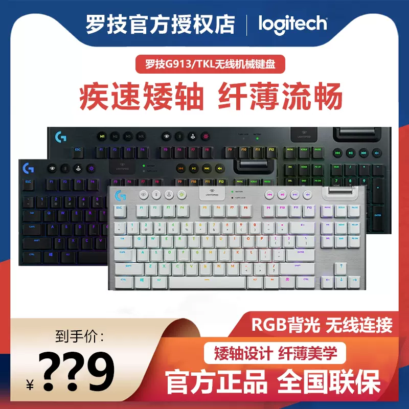 罗技G913/TKL无线电竞游戏专用超薄机械键盘RGB背光矮轴87/104键-Taobao