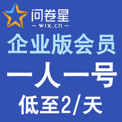 Questionnaire Star Enterprise Edition Membership Vip One Person One Account/Enterprise Standard Edition Enterprise Premium Edition