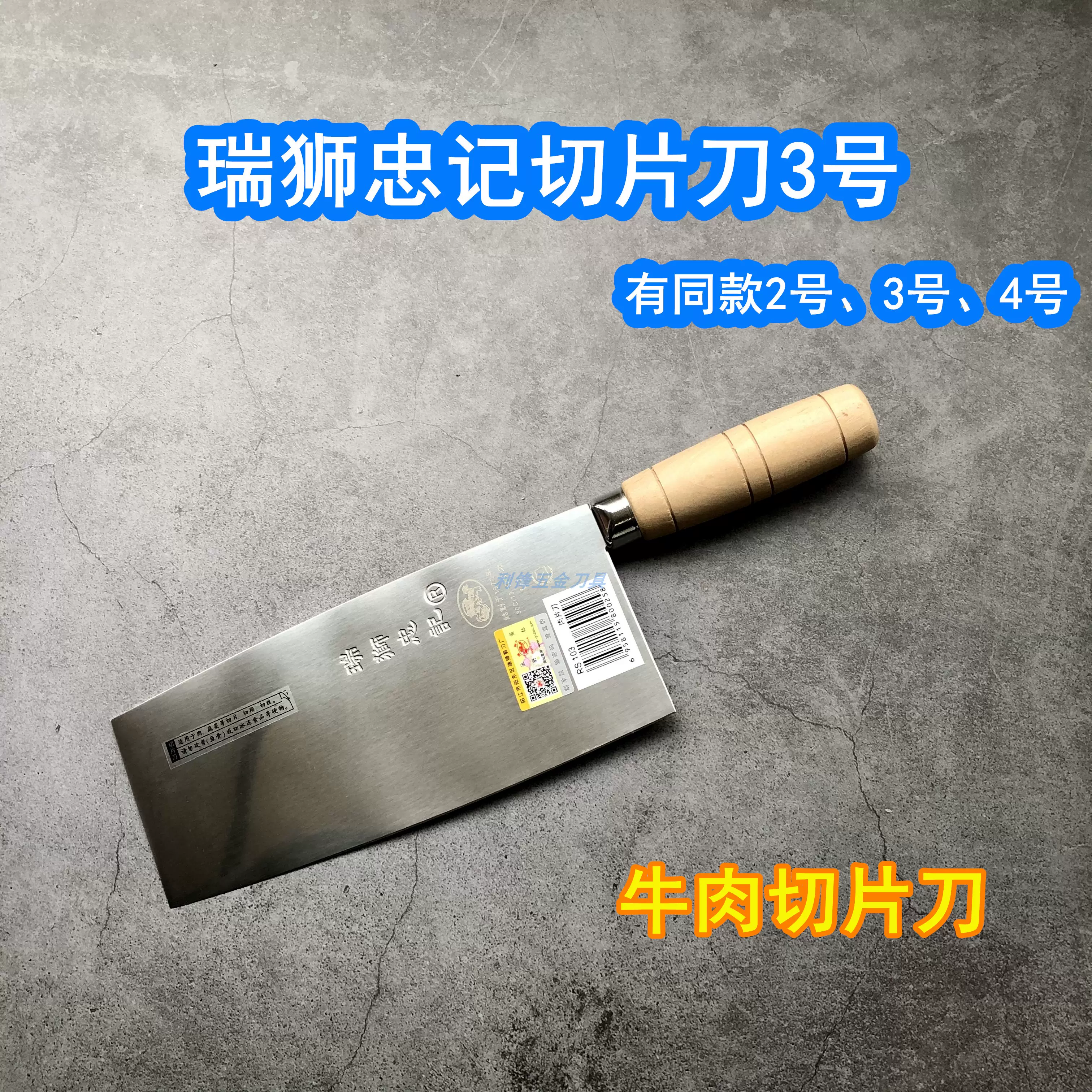 瑞狮忠记切片刀2号3号4号切牛肉切丝牛肉档牛肉店切肉片专用刀-Taobao