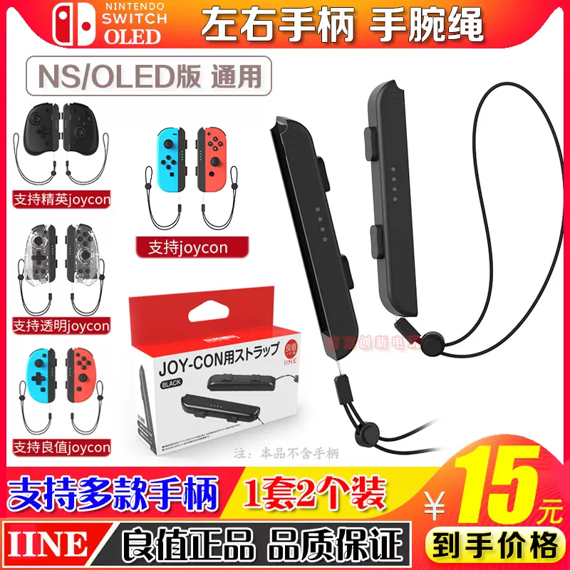 良值正品Switch手柄挂绳NS JOY-CON双手柄腕带手绳OLED手绳配件-Taobao