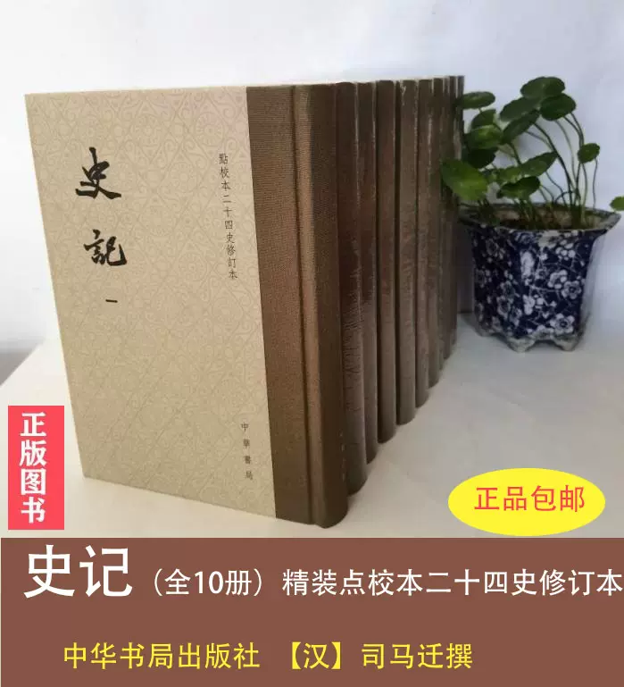 史記 點校本二十四史修訂本 全10冊 史记点校本- 京东