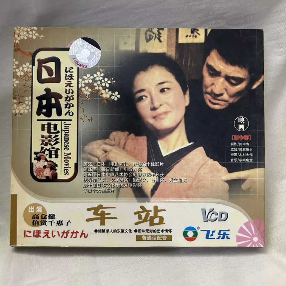 珍藏版日本电影车站vcd光碟高仓健倍赏千惠子普通话配音双语9成