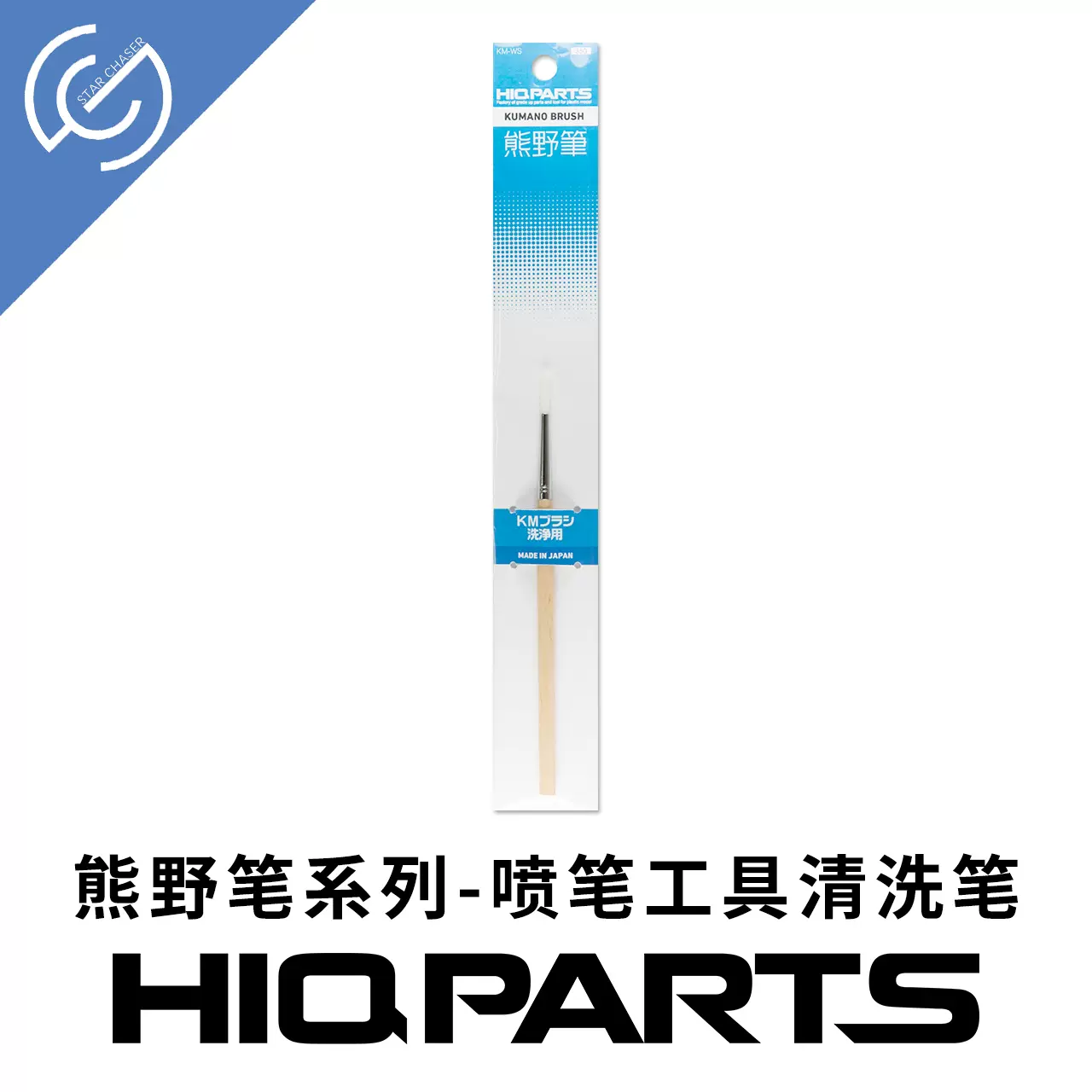 HIQPARTS HIQ 熊野筆KM噴筆清洗用高達模型塗裝工具現貨-Taobao