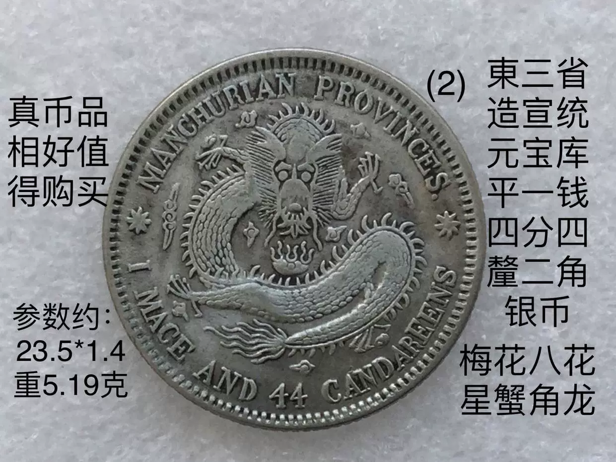 1910年 中国 東三省 宣統元宝 庫平一銭四分四厘 銀貨