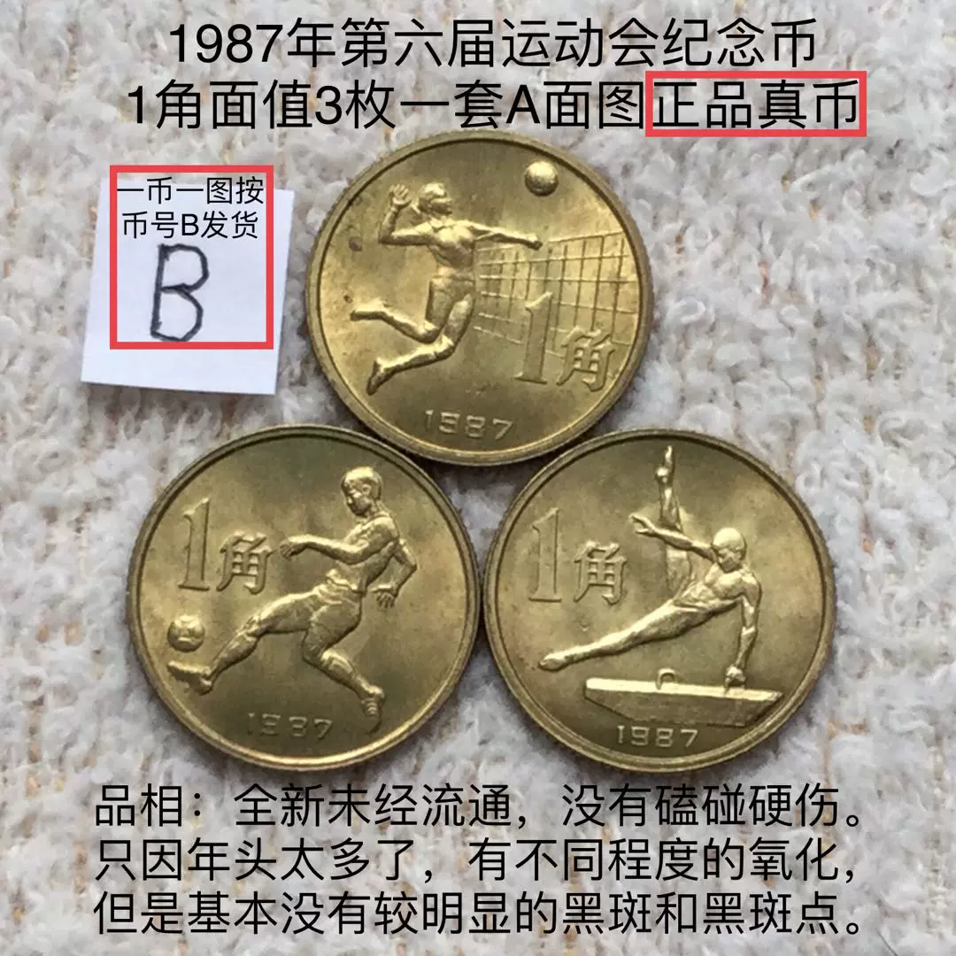 中国記念硬貨 1987年第六回運動会 三枚セット NGC MS67 | 収集