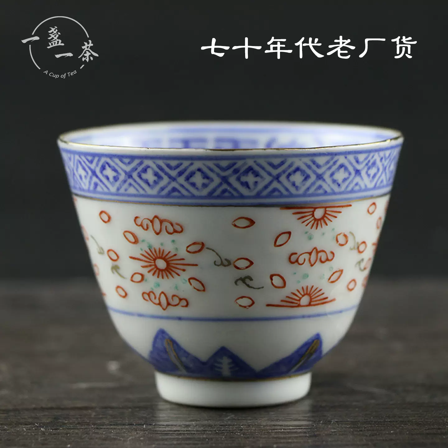 景德鎮七十年代描金青花玲瓏瓷茶杯正宗手工復古茶具