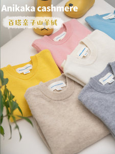 
Anikaka autumn and winter new parent-child versatile solid color long-sleeved pure cashmere sweater for men and girls pullover knitted sweaters