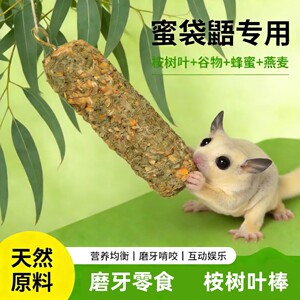 
Sugar glider eucalyptus leaf molar stick sugar glider hamster squirrel molar snack interactive entertainment hanging toy