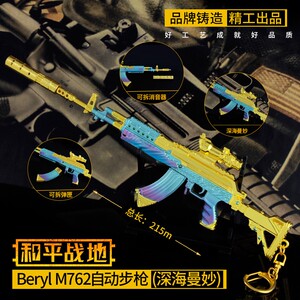 Peace Elite stimulates battlefield gun model skin M762 deep sea graceful alloy children's toy model pendant