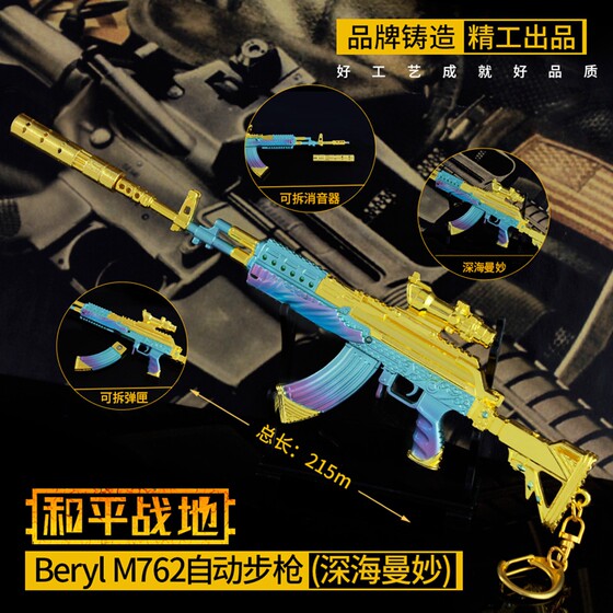 Peace Elite stimulates battlefield gun model skin M762 deep sea graceful alloy children's toy model pendant
