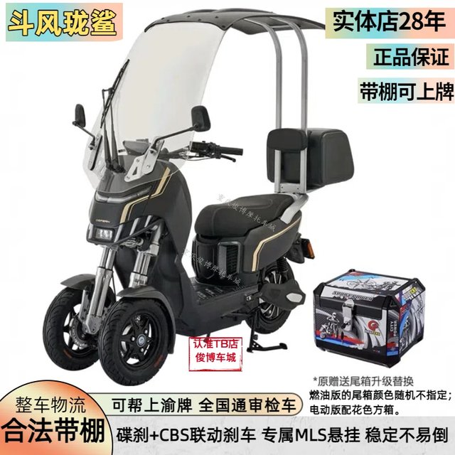 
Doufenglongshark S1 110 inverted three-wheeled fuel motorcycle electric tricycle assisted scooter with shed to be registered