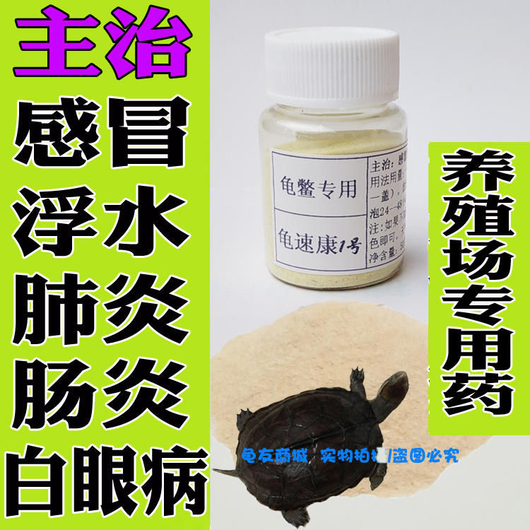 乌龟药 龟速康 南石龟巴西草龟鳄龟 感冒肺炎浮水白眼病肠炎 腐皮-淘宝网