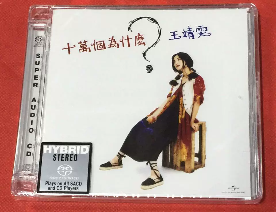 王靖雯/十萬個為什麼?/未開封/香港Cinepoly制作タイB.M.I輸入盤