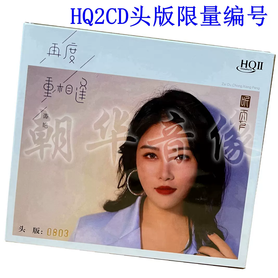 听天下谭艳新专辑再度重相逢HQ2CD CD高音质女声发烧限量编号-Taobao 