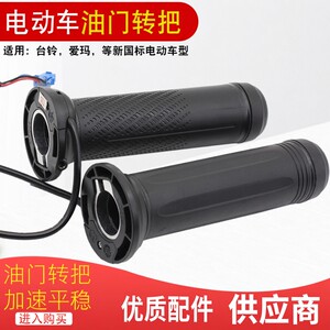
Battery car handlebar new national standard electric car accelerator handle tram right throttle speed control handle modified equal diameter handle