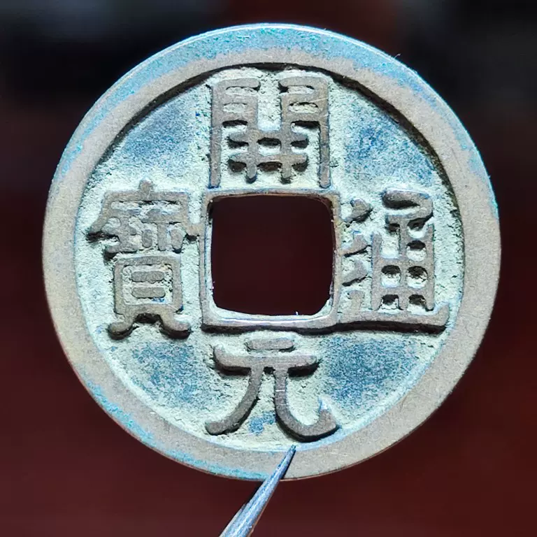 北宋绍圣元宝折二真书篆书可选一枚价格保真古铜钱币宋钱收藏-Taobao