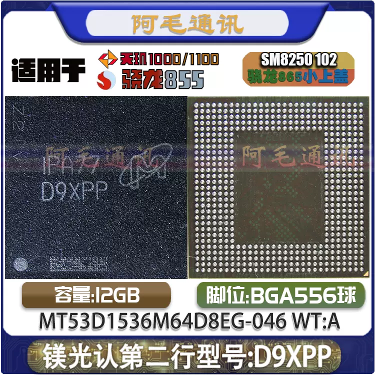 BGA556 LPDDR4镁光D9XPP运存上盖12G MT53D1536M64D8EG-046 WT:A-Taobao