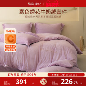 Vicos embroidered milk velvet kit Coral velvet three and four pieces quilt cover warm double-sided flannel sheet