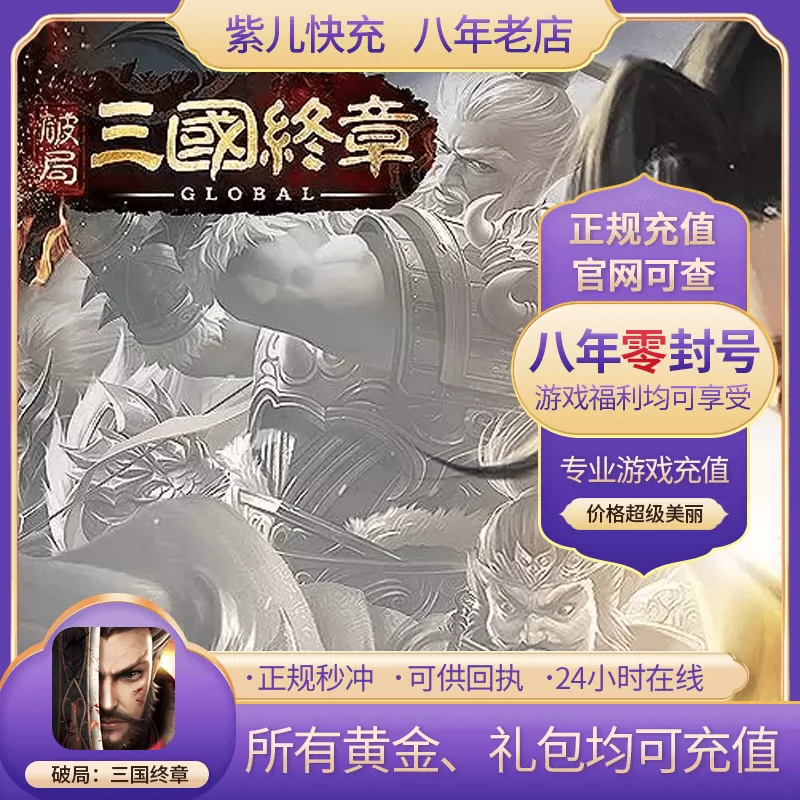 破局 三国终章300 680 3280 6480黄金代储港台国际服充值