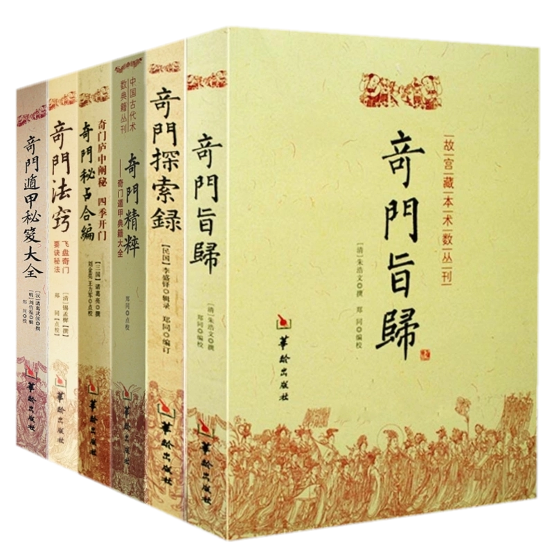 在庫セール開催中！【希少本】奇門遁甲統宗大全　全6冊 正版6冊】奇門旨歸+奇門遁甲祕笈大全+奇