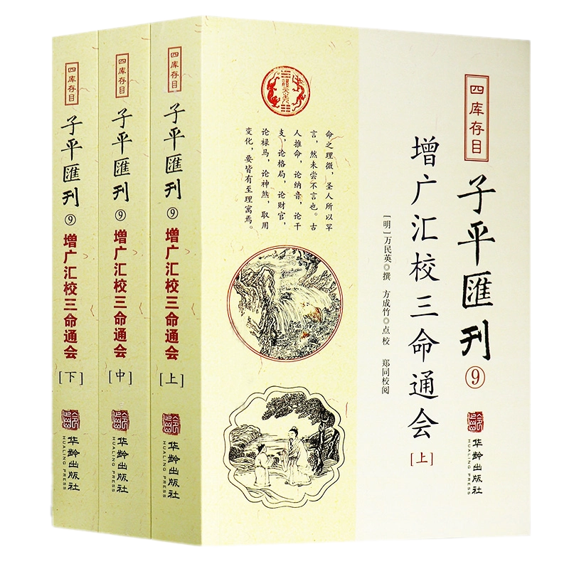 现货正版增广汇校三命通会全3册套装上中下册四库存目子平汇刊9 万民英