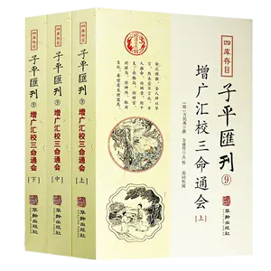 三命通會正版- Top 500件三命通會正版- 2024年4月更新- Taobao