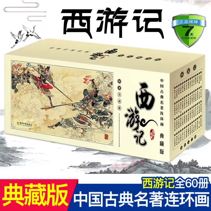 现货正版西游记(典藏版全60册) 中国古典名著连环画西游记小人书